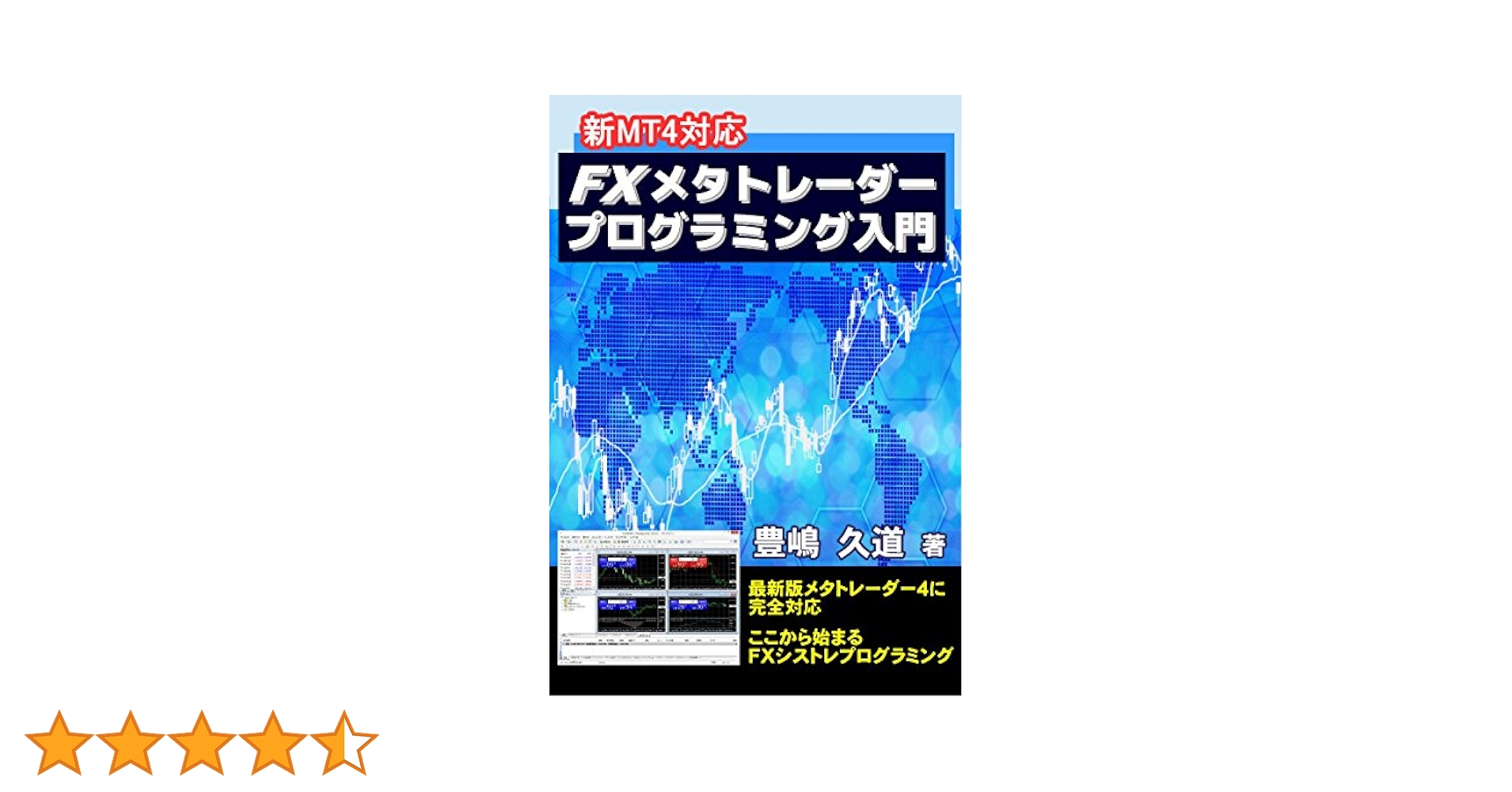 「FXメタトレーダー入門＆実践：2冊」 豊嶋久道 FXメタトレーダー4&5一挙両得プログラミング (現代の錬金術師